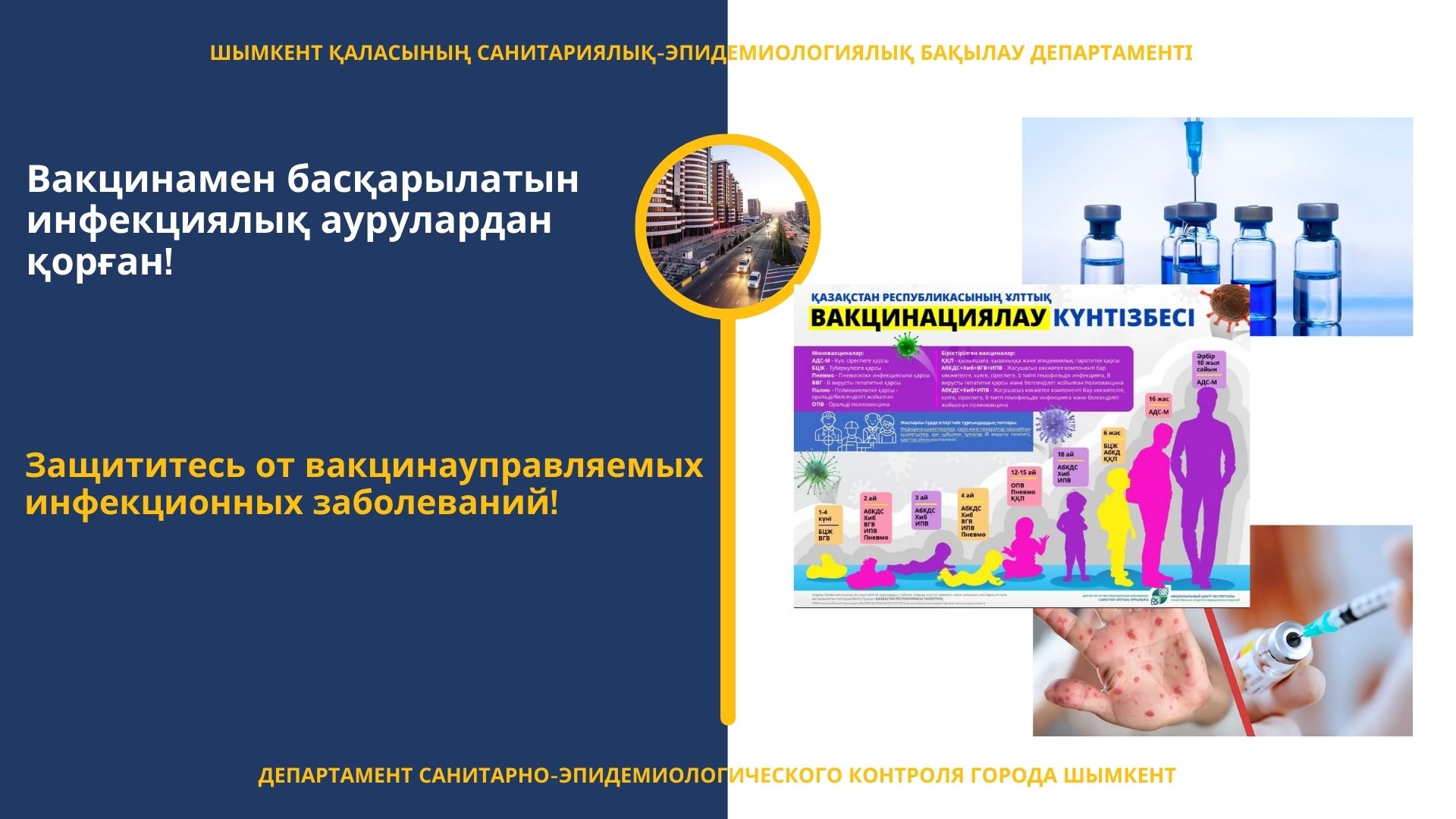 Вакцинамен басқарылатын  инфекциялық аурулардан қорған!