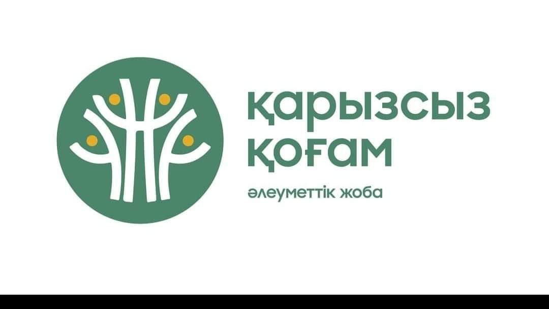 "Қарызсыз қоғам" проектісі