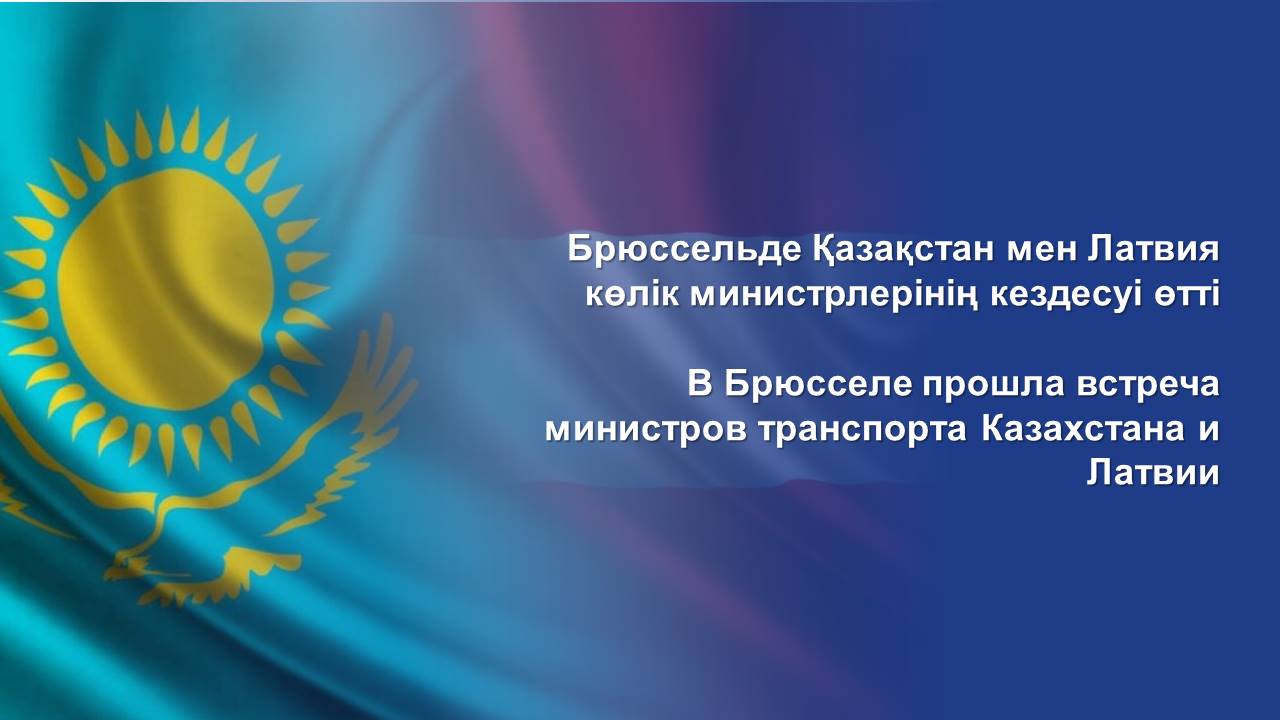 Қазақстан мен Латвия азаматтық авиация және автокөлік саласындағы ынтымақтастық мәселелерін талқылады