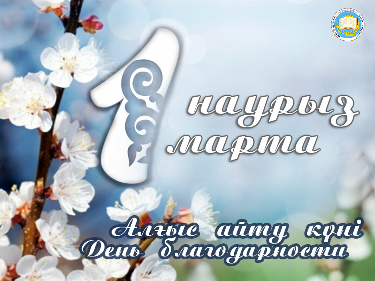 1 марта - День Благодарности