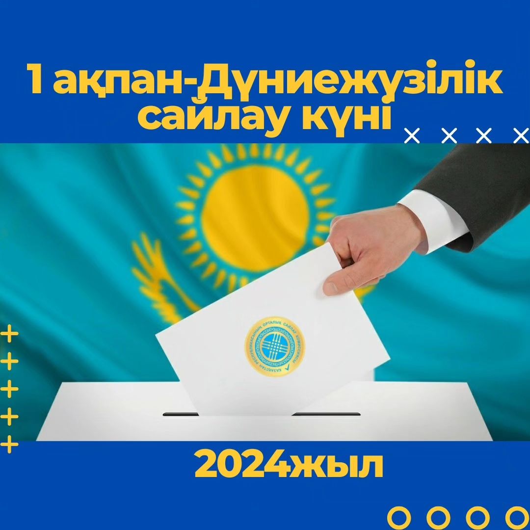 Ағымдағы жылдың 29 қаңтарында ауданның сегіз учаскелік сайлау комиссияларының ұйымдастыруымен «Сайлауға қатысу барлығымызға және әрқайсысымызға ортақ іс»