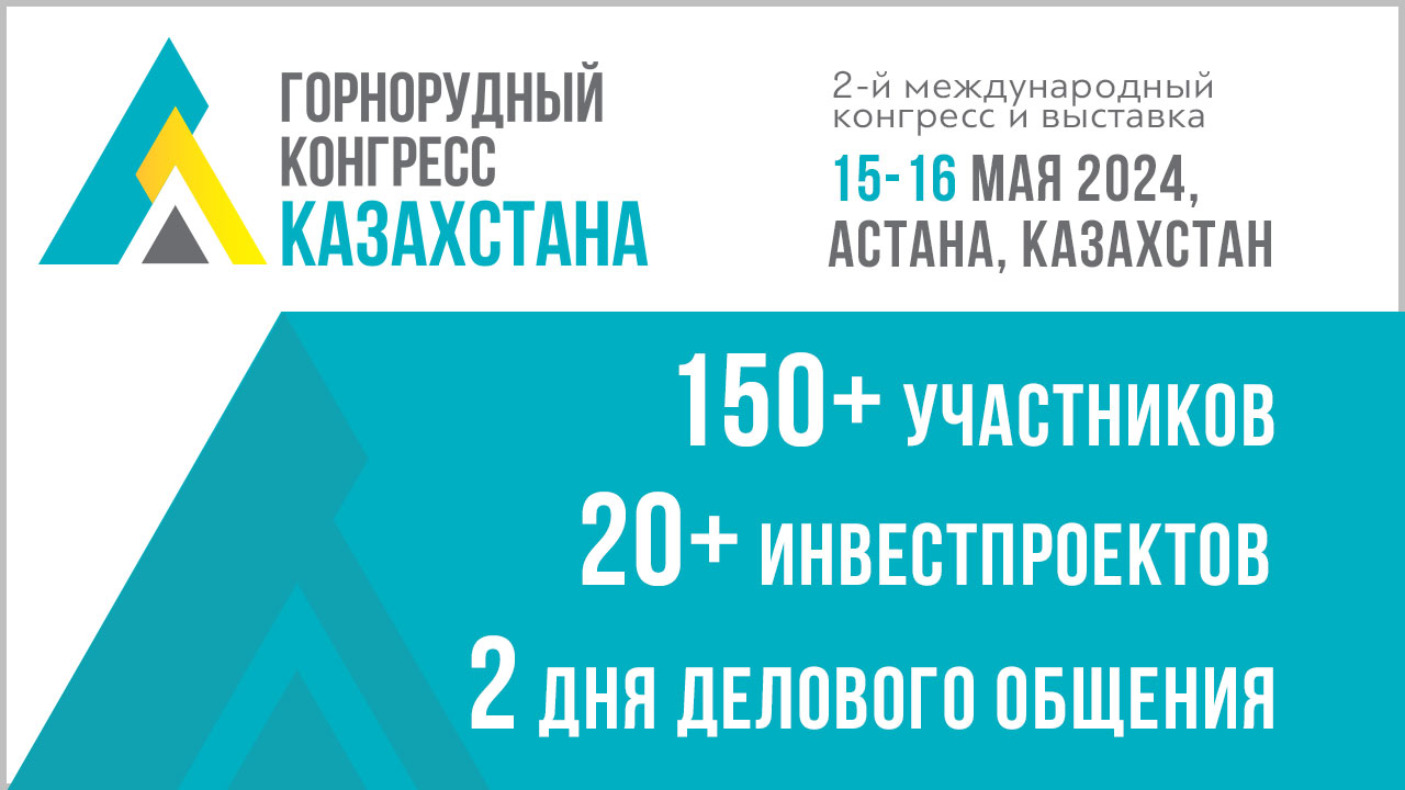 Горнорудный конгресс Казахстана пройдет в Астане