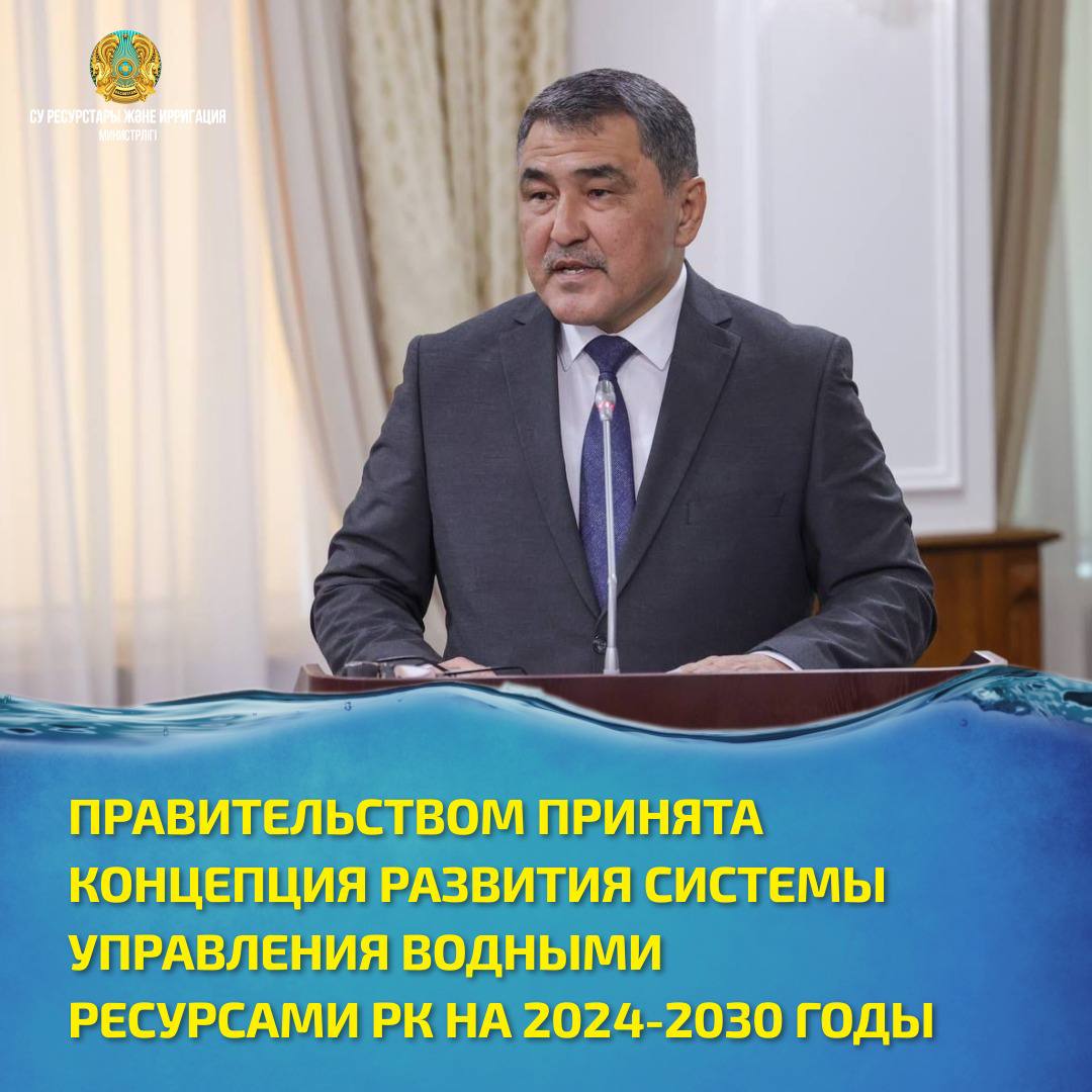 ПРАВИТЕЛЬСТВОМ ПРИНЯТА КОНЦЕПЦИЯ РАЗВИТИЯ СИСТЕМЫ УПРАВЛЕНИЯ ВОДНЫМИ РЕСУРСАМИ РК НА 2024-2030 ГОДЫ