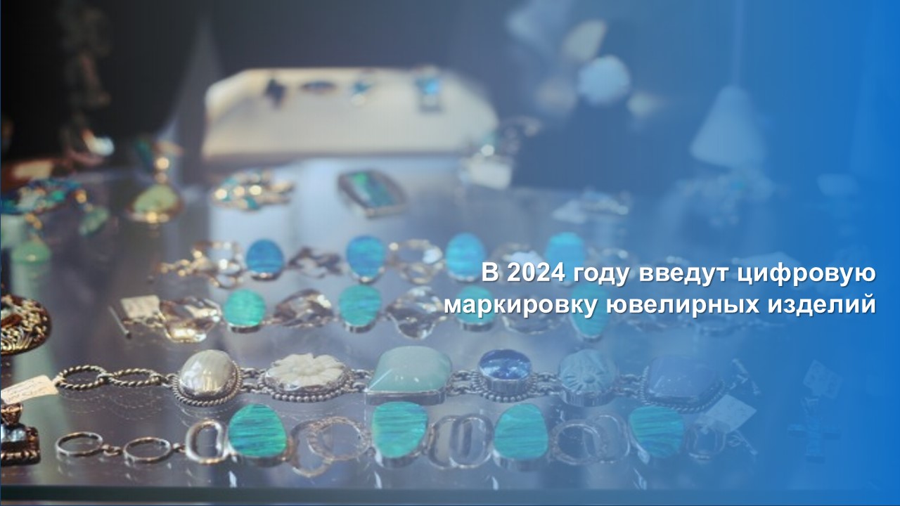 В 2024 году введут цифровую маркировку ювелирных изделий