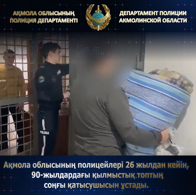 Последнего участника преступной группировки 90-х годов задержали полицейские в Акмолинской области спустя 26 лет поисков.
