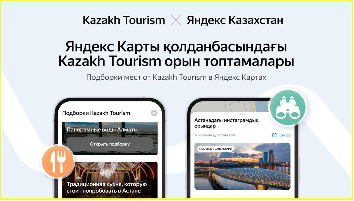 KAZAKH TOURISM И ЯНДЕКС КАЗАХСТАН ОБЪЯВИЛИ О ДОЛГОСРОЧНОМ ПАРТНЁРСТВЕ В СФЕРЕ ТУРИЗМА