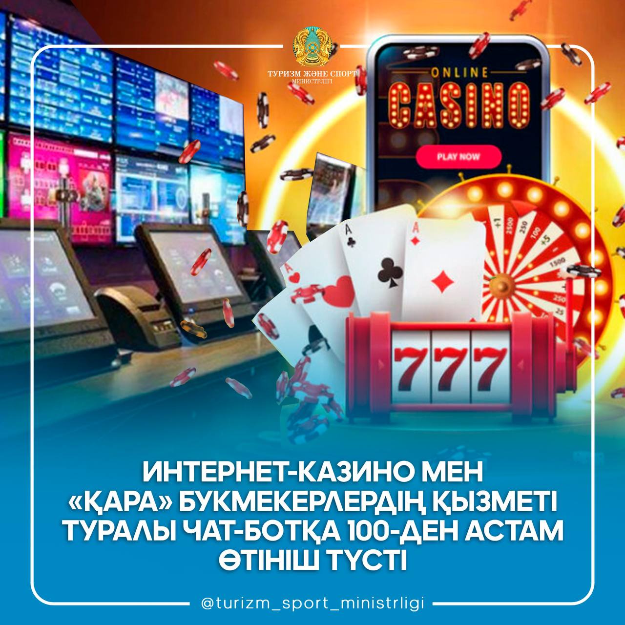 ИНТЕРНЕТ-КАЗИНО МЕН ЗАҢСЫЗ БУКМЕКЕРЛЕРДІҢ ҚЫЗМЕТІ ТУРАЛЫ ЧАТ-БОТҚА 100-ДЕН АСТАМ ӨТІНІШ ТҮСТІ