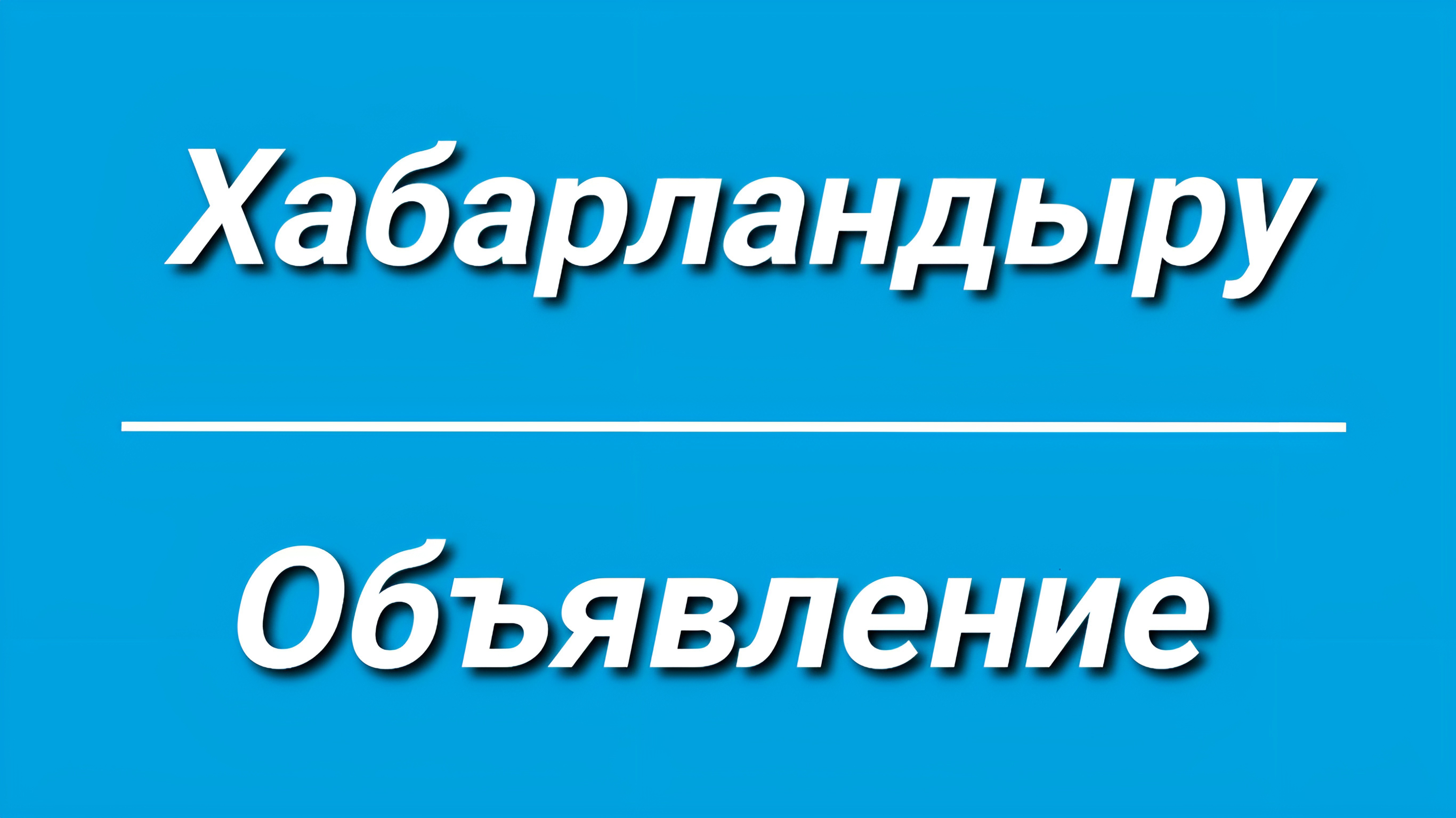 Объявление о проведении конкурса отбора бизнес-проектов с целью предоставления микрокредитов для молодежи