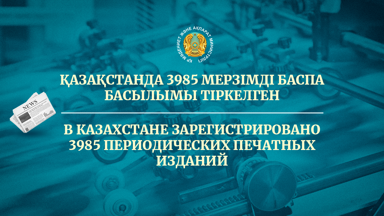 В Казахстане зарегистрировано 3985 периодических печатных изданий