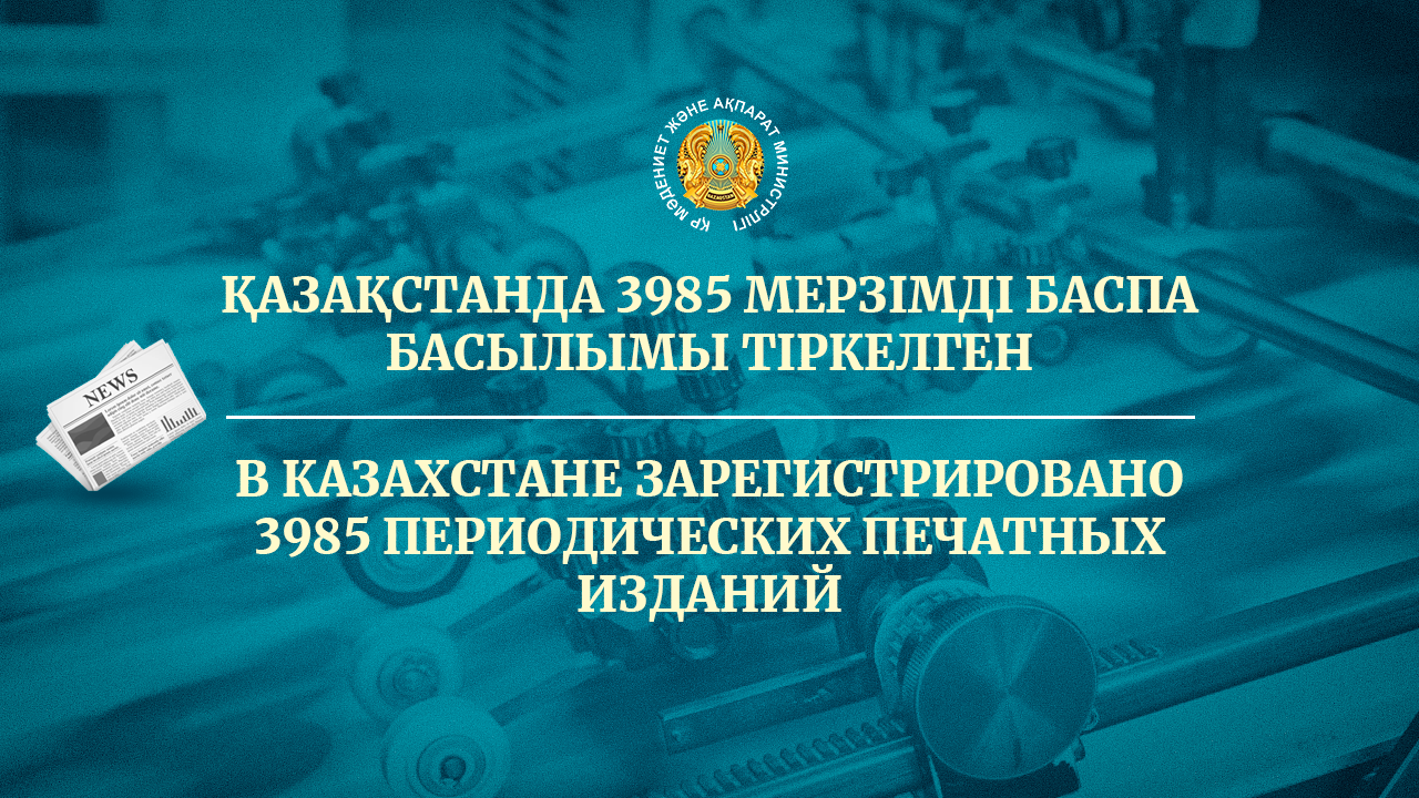 Қазақстанда 3985 мерзімді баспа басылымы тіркелген