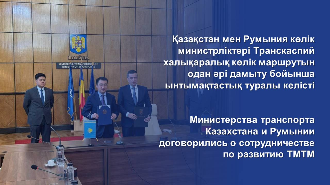 Министерства транспорта Казахстана и Румынии договорились о сотрудничестве по развитию ТМТМ