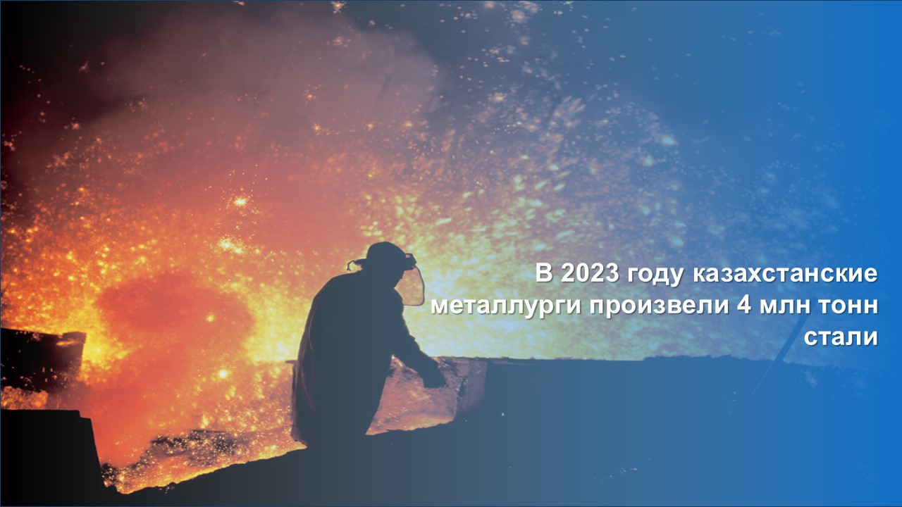 В 2023 году казахстанские металлурги произвели 4 млн тонн стали