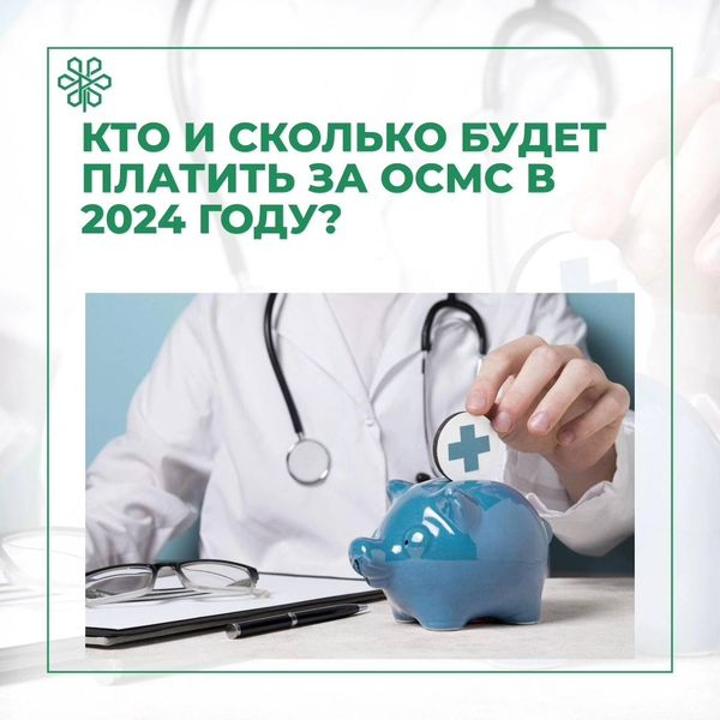2024 жылы МӘМС үшін қанша төлейміз?