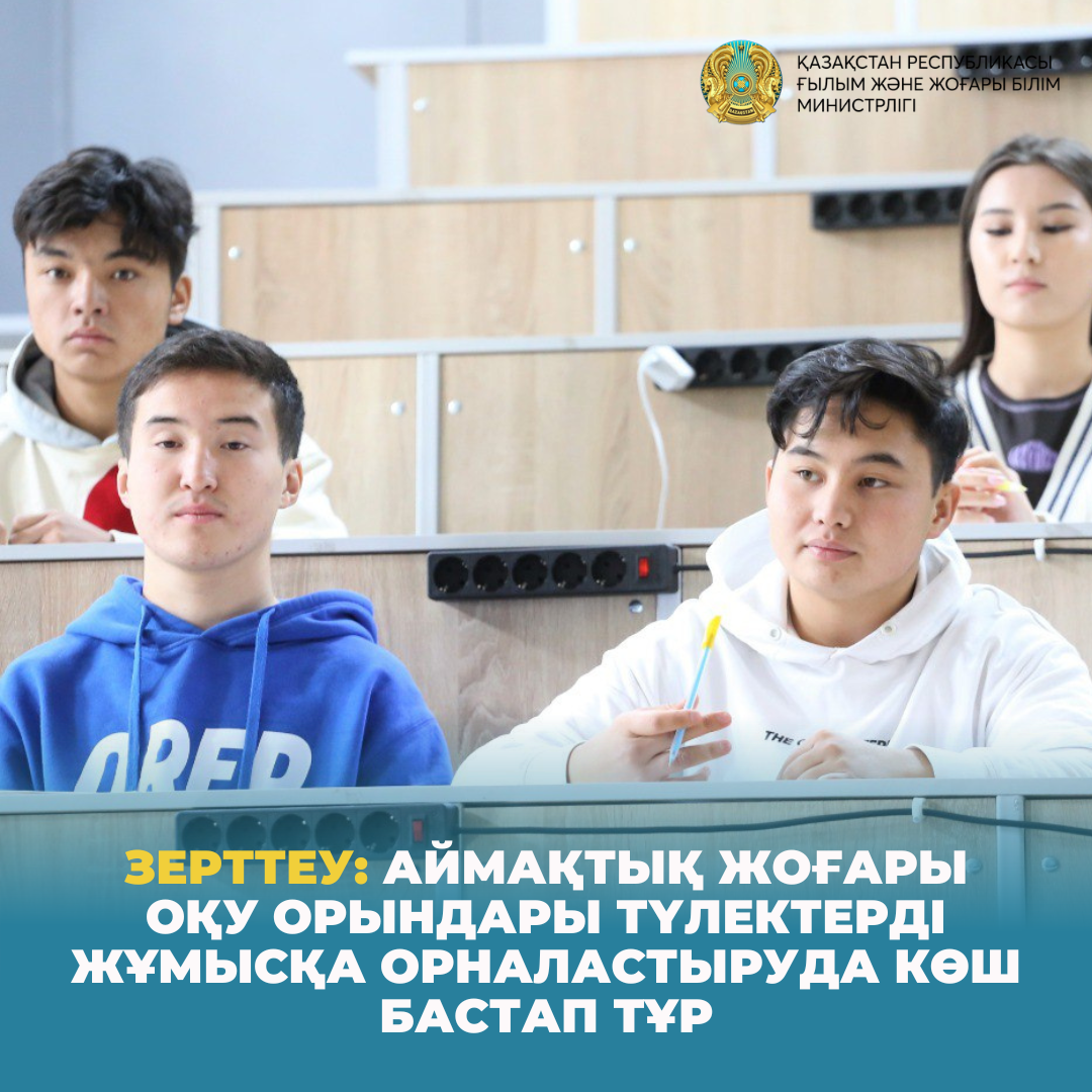 Зерттеу: өңірлік жоғары оқу орындары түлектерді жұмысқа орналастыруда көш бастап тұр