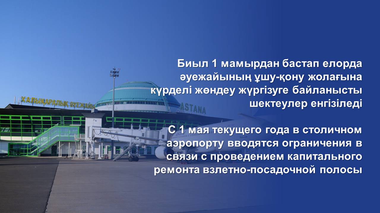 С 1 мая текущего года в столичном аэропорту вводятся ограничения в связи с проведением капитального ремонта взлетно-посадочной полосы