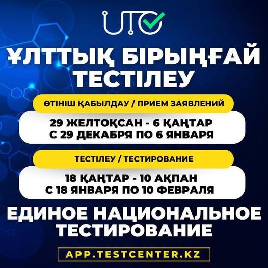2024 жылғы қаңтар айындағы ҰБТ