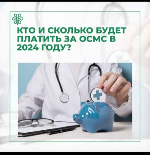 2024 жылы МӘМС үшін кім және қанша төлейді