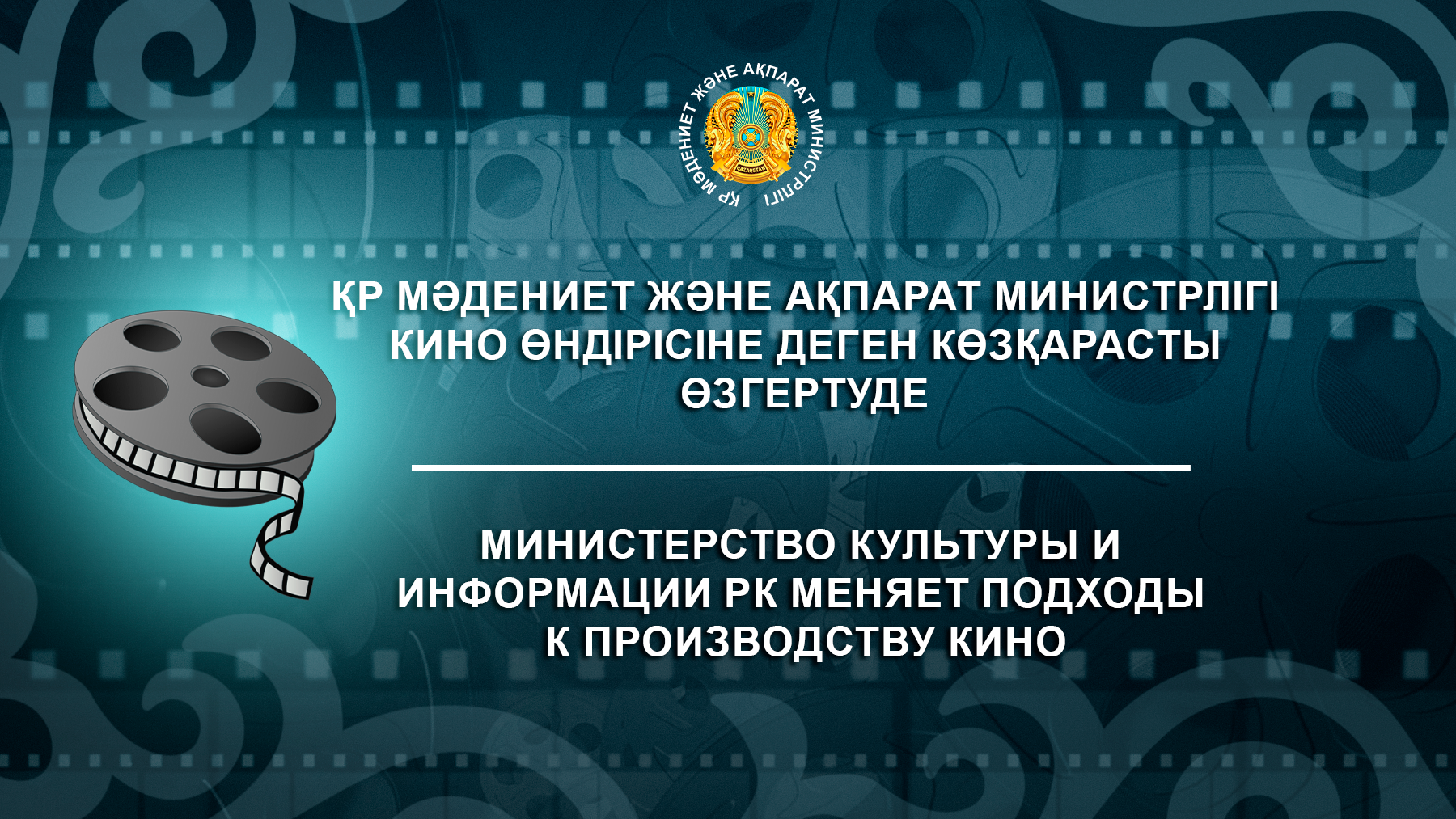 Министерство культуры и информации РК меняет подходы к производству кино