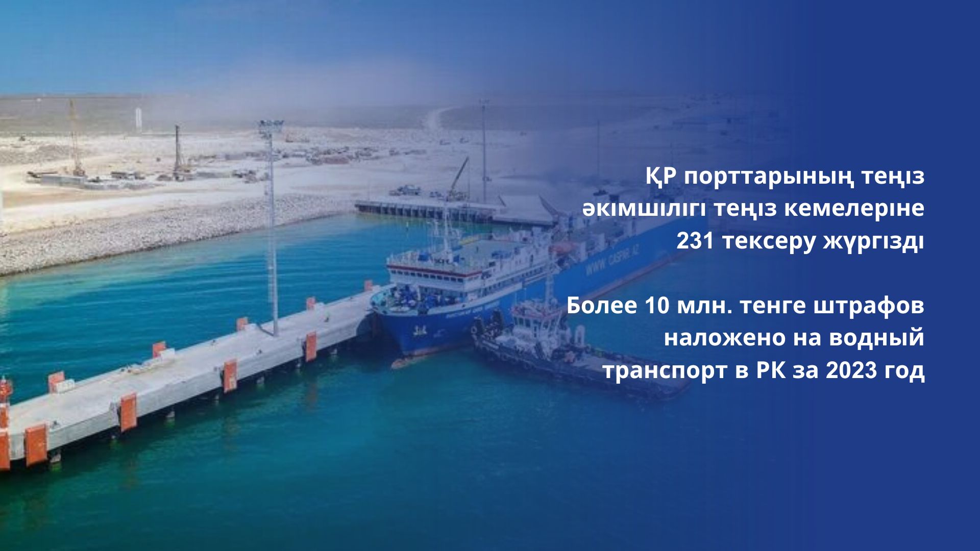 ҚР порттарының теңіз әкімшілігі теңіз кемелеріне 231 тексеру жүргізді
