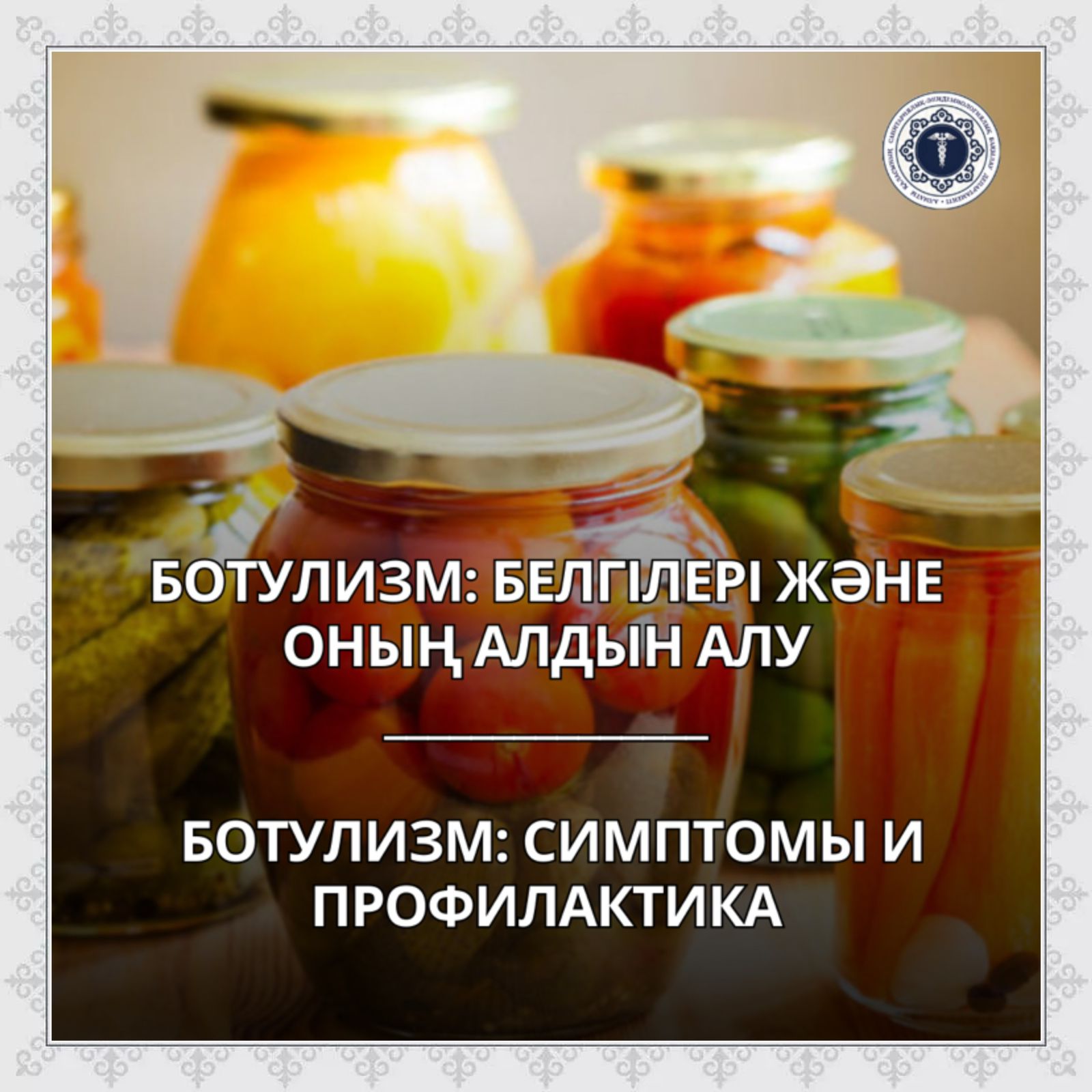 Ботулизм: белгілері және оның алдын алу