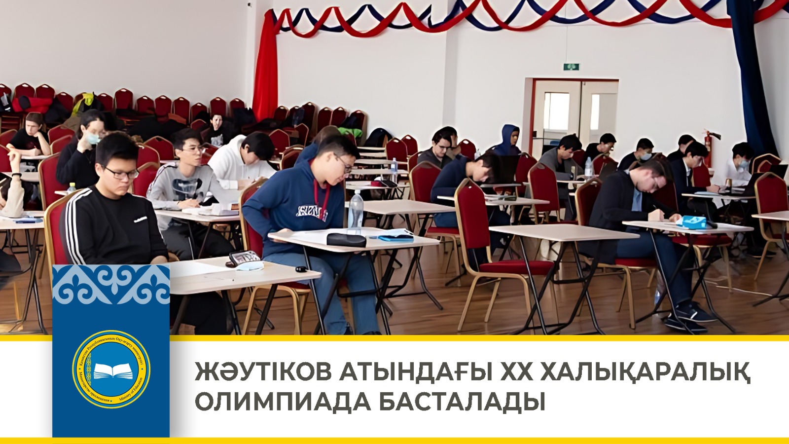 ЖӘУТІКОВ АТЫНДАҒЫ ХХ ХАЛЫҚАРАЛЫҚ ОЛИМПИАДА БАСТАЛАДЫ