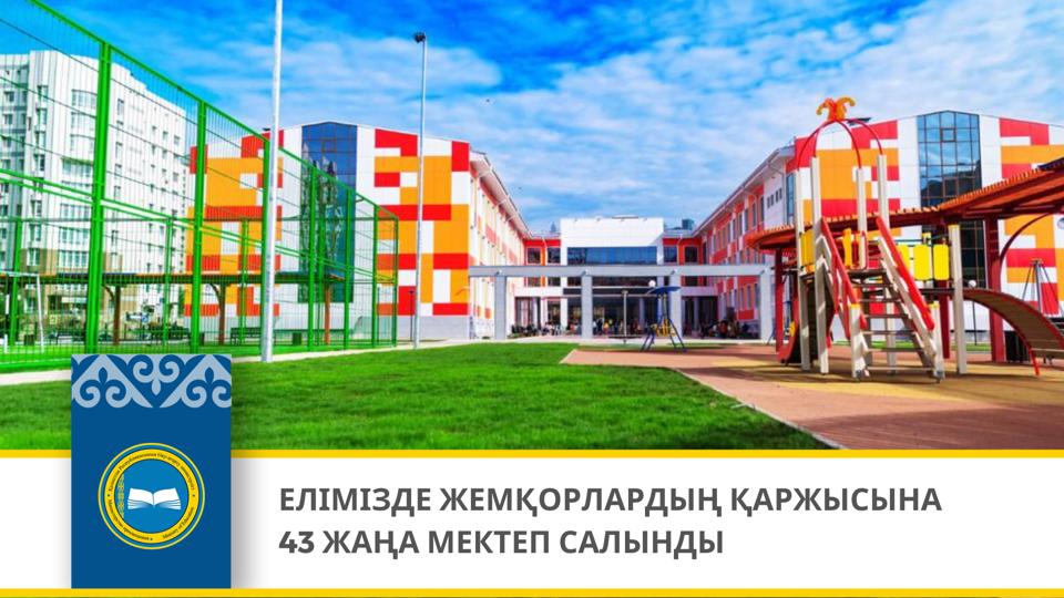 ЕЛІМІЗДЕ ЖЕМҚОРЛАРДЫҢ ҚАРЖЫСЫНА 43 ЖАҢА МЕКТЕП САЛЫНДЫ