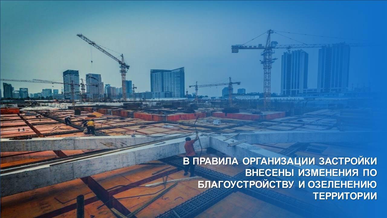 В ПРАВИЛА ОРГАНИЗАЦИИ ЗАСТРОЙКИ ВНЕСЕНЫ ИЗМЕНЕНИЯ ПО БЛАГОУСТРОЙСТВУ И ОЗЕЛЕНЕНИЮ ТЕРРИТОРИИ