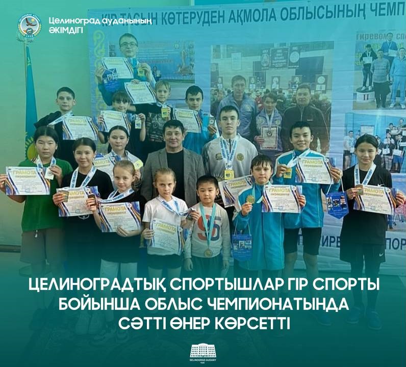 ЦЕЛИНОГРАД БЖСМ 9 СПОРТШЫСЫ ҚАЗАҚ КҮРЕСІНЕН ҚАЗАҚСТАН РЕСПУБЛИКАСЫНЫҢ ЧЕМПИОНАТЫНА ЖОЛДАМА АЛДЫ