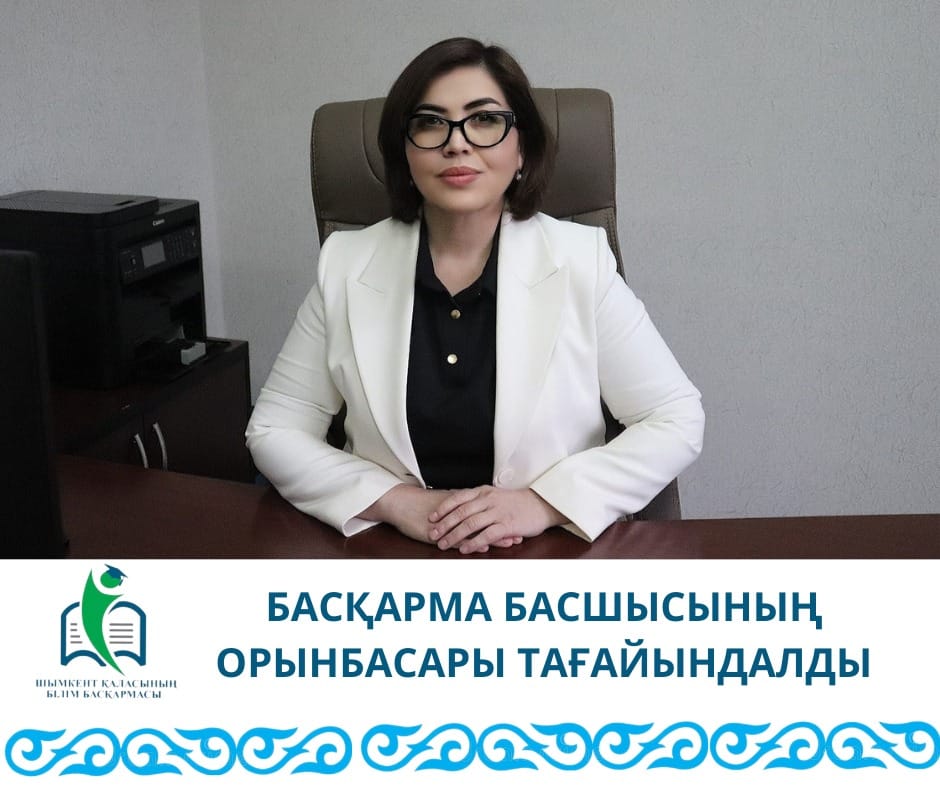 БАСҚАРМА БАСШЫСЫНЫҢ ОРЫНБАСАРЫ ТАҒАЙЫНДАЛДЫ