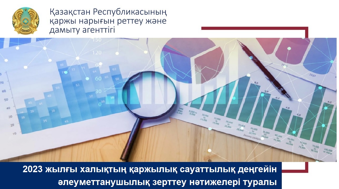 2023 жылғы халықтың қаржылық сауаттылық деңгейін әлеуметтанушылық зерттеу нәтижелері туралы