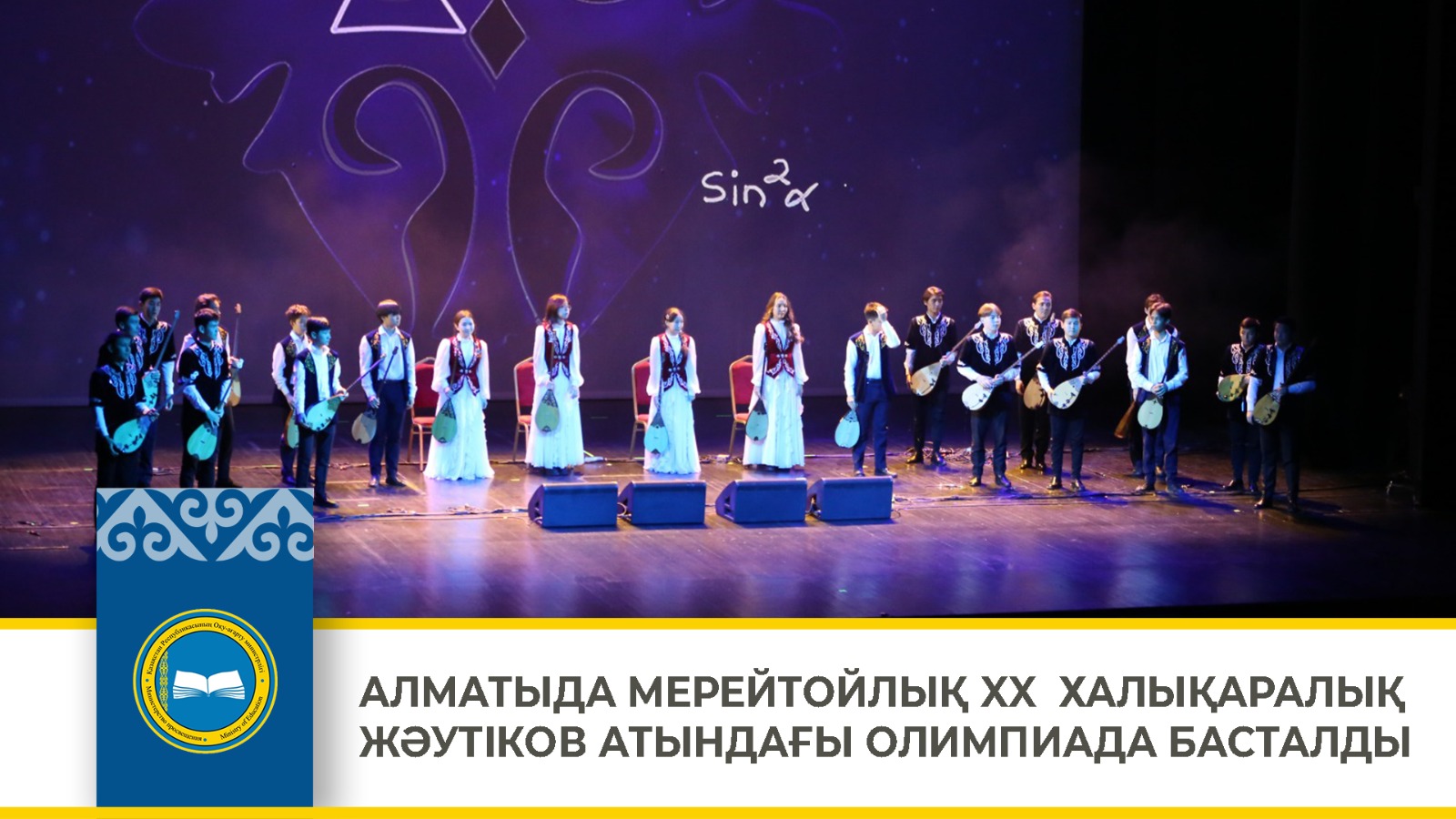 АЛМАТЫДА МЕРЕЙТОЙЛЫҚ XX  ХАЛЫҚАРАЛЫҚ ЖӘУТІКОВ АТЫНДАҒЫ ОЛИМПИАДА БАСТАЛДЫ.