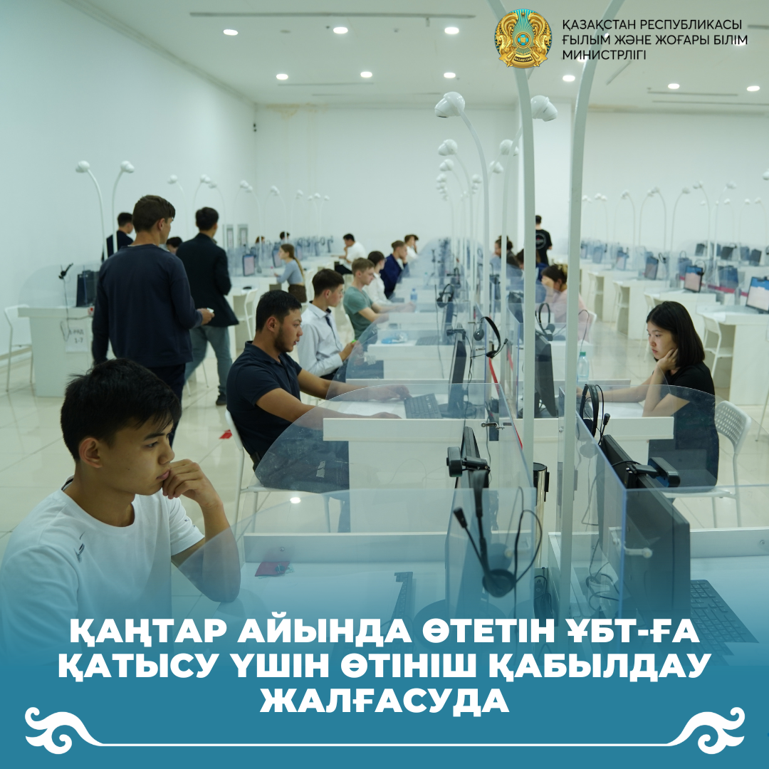 Қаңтар айында өтетін ҰБТ-ға қатысу үшін өтініш қабылдау жалғасуда