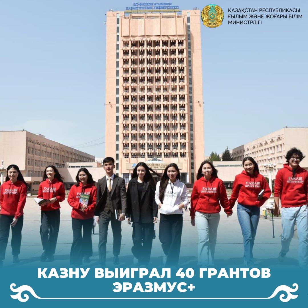 КазНУ выиграл 40 грантов Эразмус+