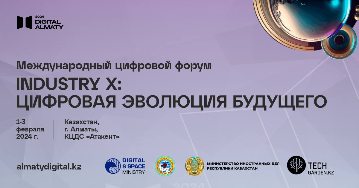 Digital Almaty 2024: Индустрия Х – цифровая эволюция будущего