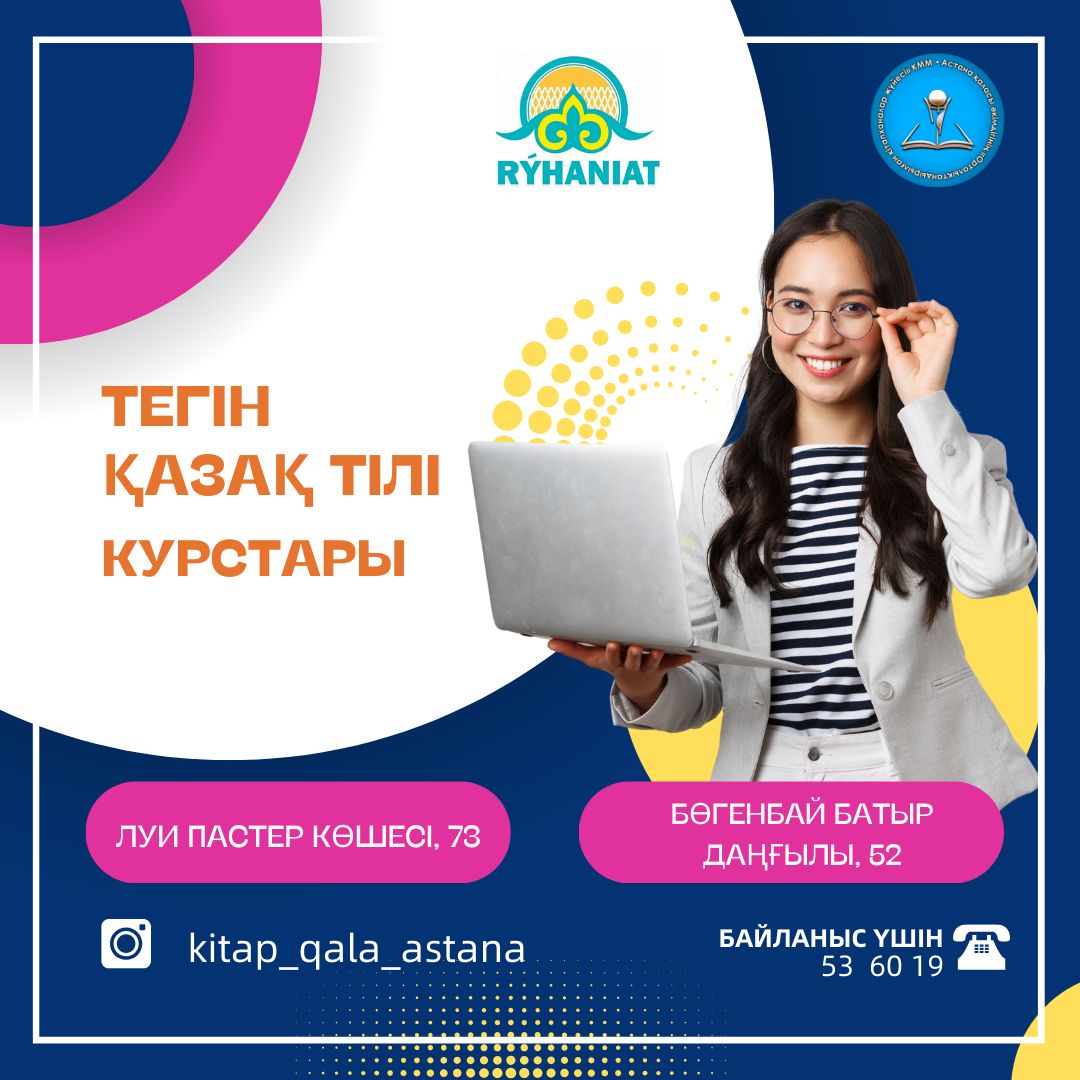 В библиотеках Астаны ведут набор на бесплатные курсы казахского языка