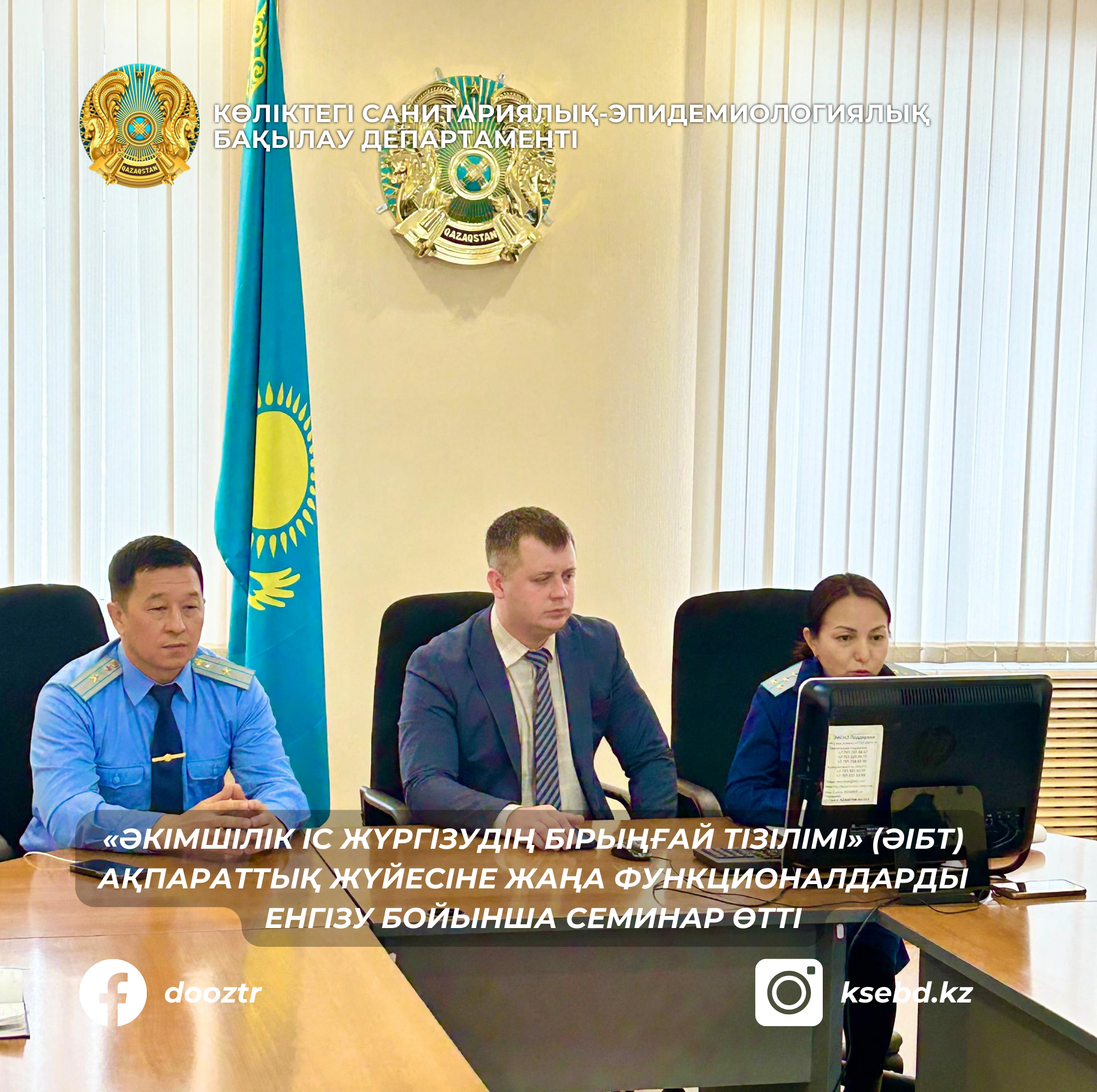 «Әкімшілік іс жүргізудің бірыңғай тізілімі» (ӘІБТ) ақпараттық жүйесіне жаңа функционалдарды енгізу бойынша семинар өтті