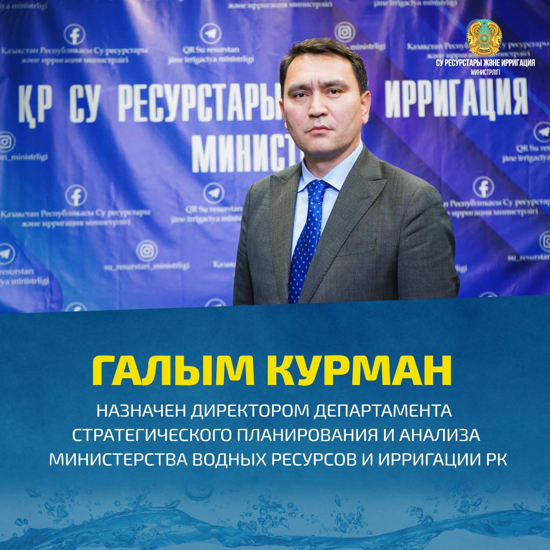 ГАЛЫМ КУРМАН НАЗНАЧЕН ДИРЕКТОРОМ ДЕПАРТАМЕНТА СТРАТЕГИЧЕСКОГО ПЛАНИРОВАНИЯ И АНАЛИЗА МИНИСТЕРСТВА ВОДНЫХ РЕСУРСОВ И ИРРИГАЦИИ РК