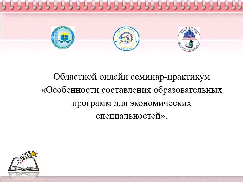 Областной онлайн семинар-практикум «Особенности составления образовательных программ для экономических специальностей»