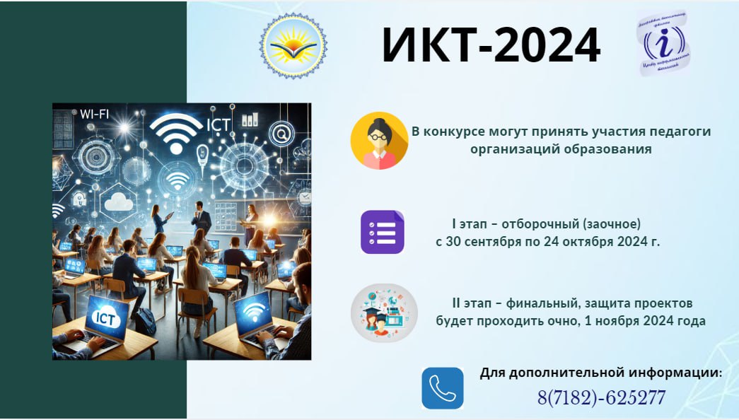 Областной конкурс «Информационно - коммуникационные технологии в образовании»