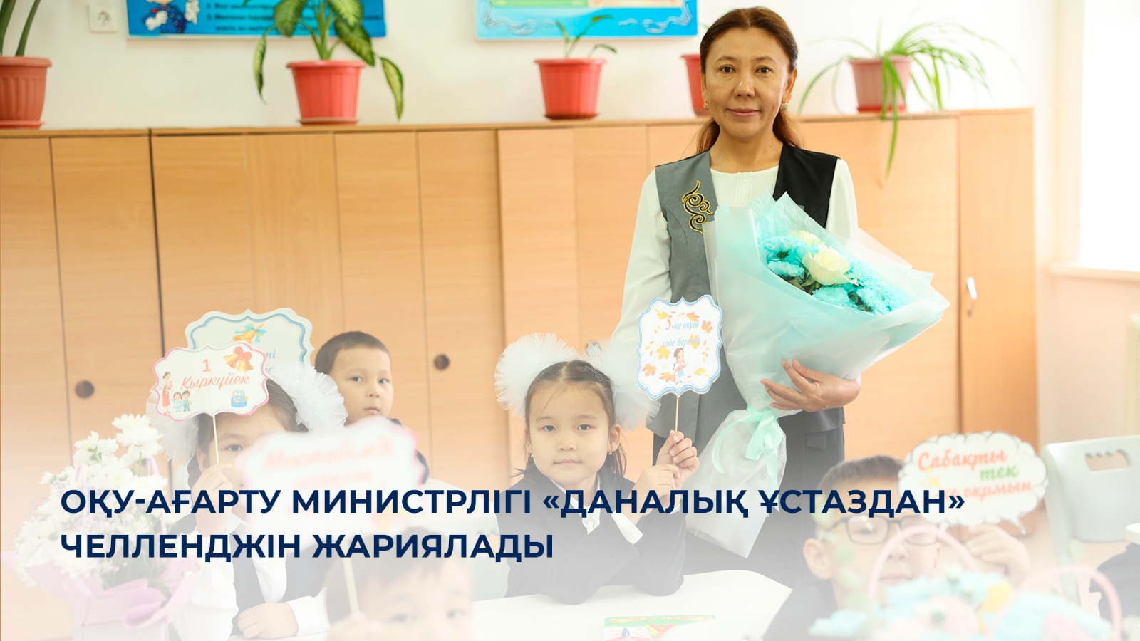 Оқу-ағарту министрлігі «Даналық ұстаздан» челленджін жариялады