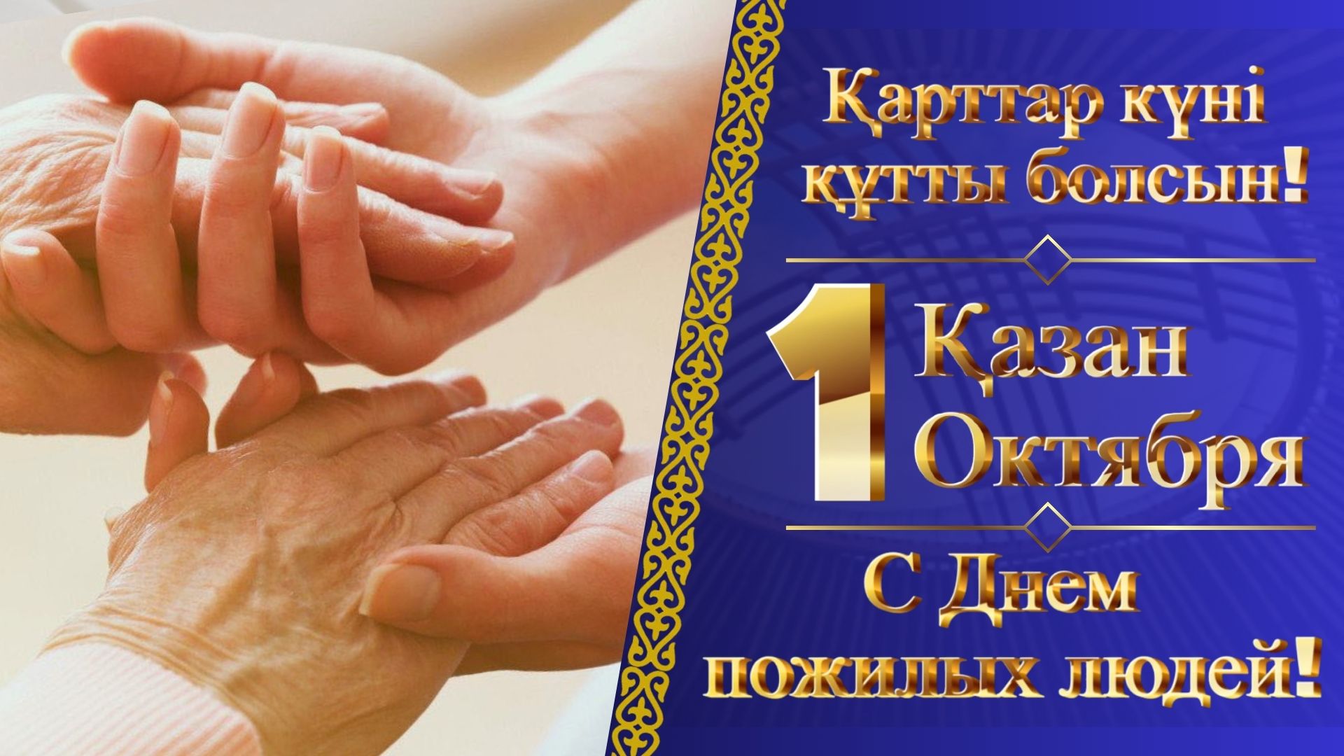 Халықаралық қарттар күнімен құттықтаймыз!