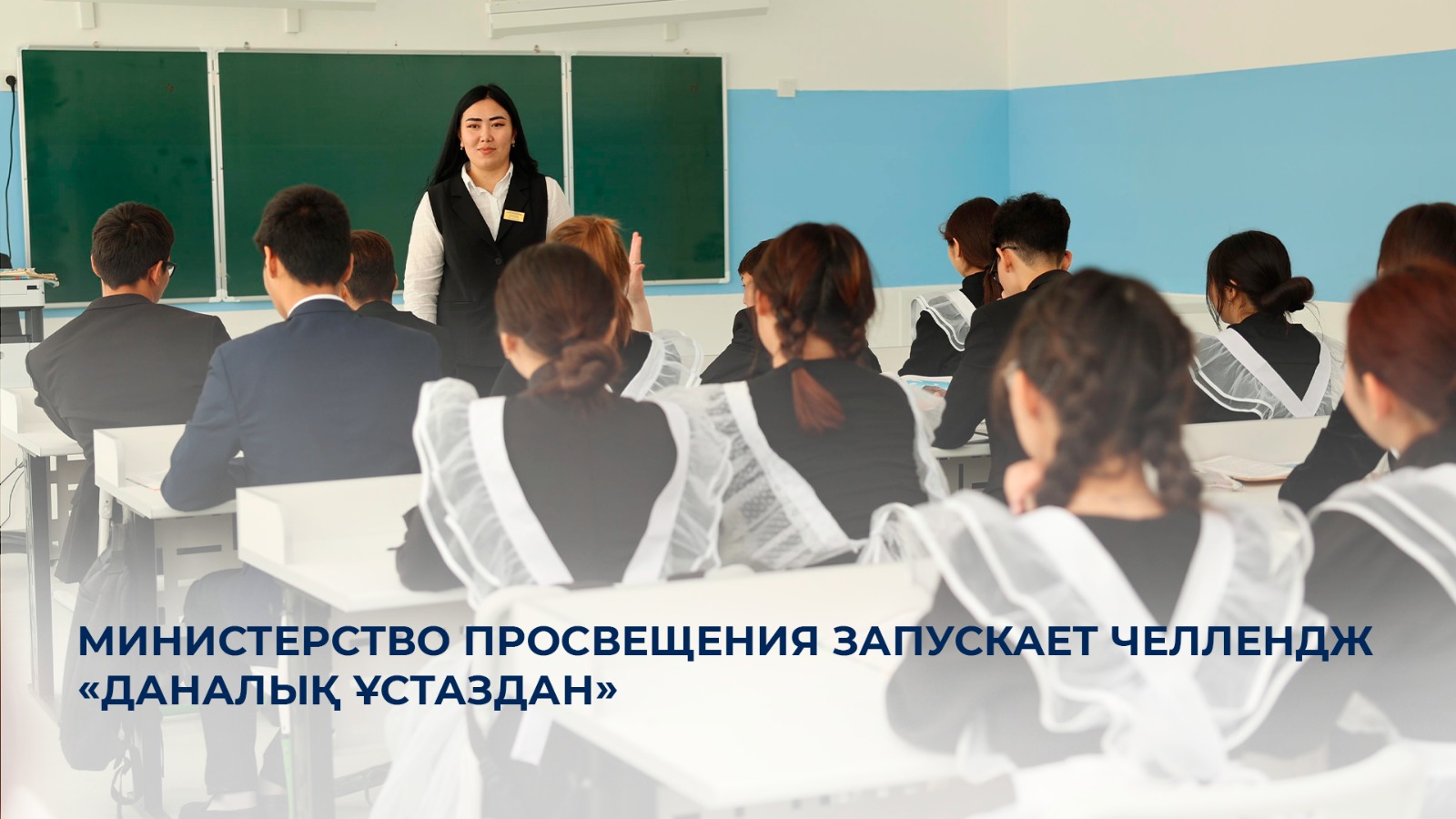 Министерство просвещения запускает челлендж «Даналық ұстаздан»