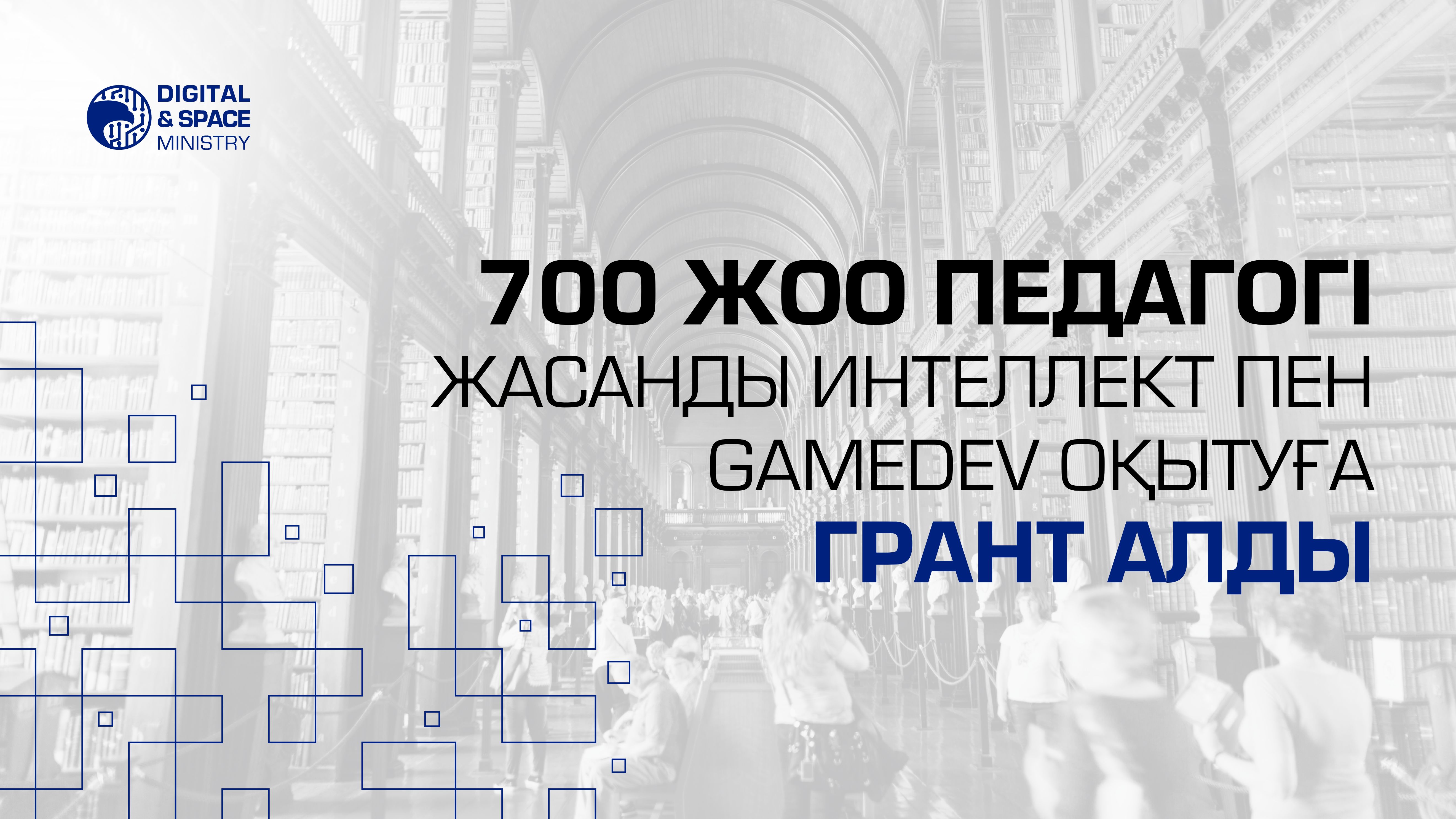 700 ЖОО педагогі жасанды интеллект пен GameDev оқытуға грант алды