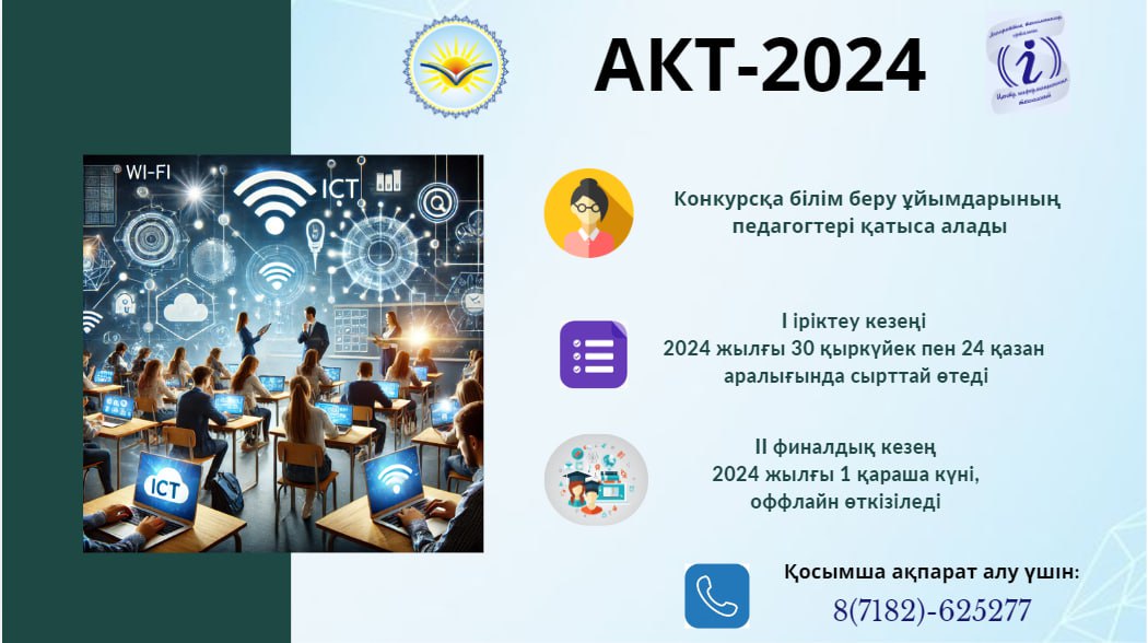 «Білім берудегі ақпараттық-коммуникациялық технологиялар» облыстық конкурсы