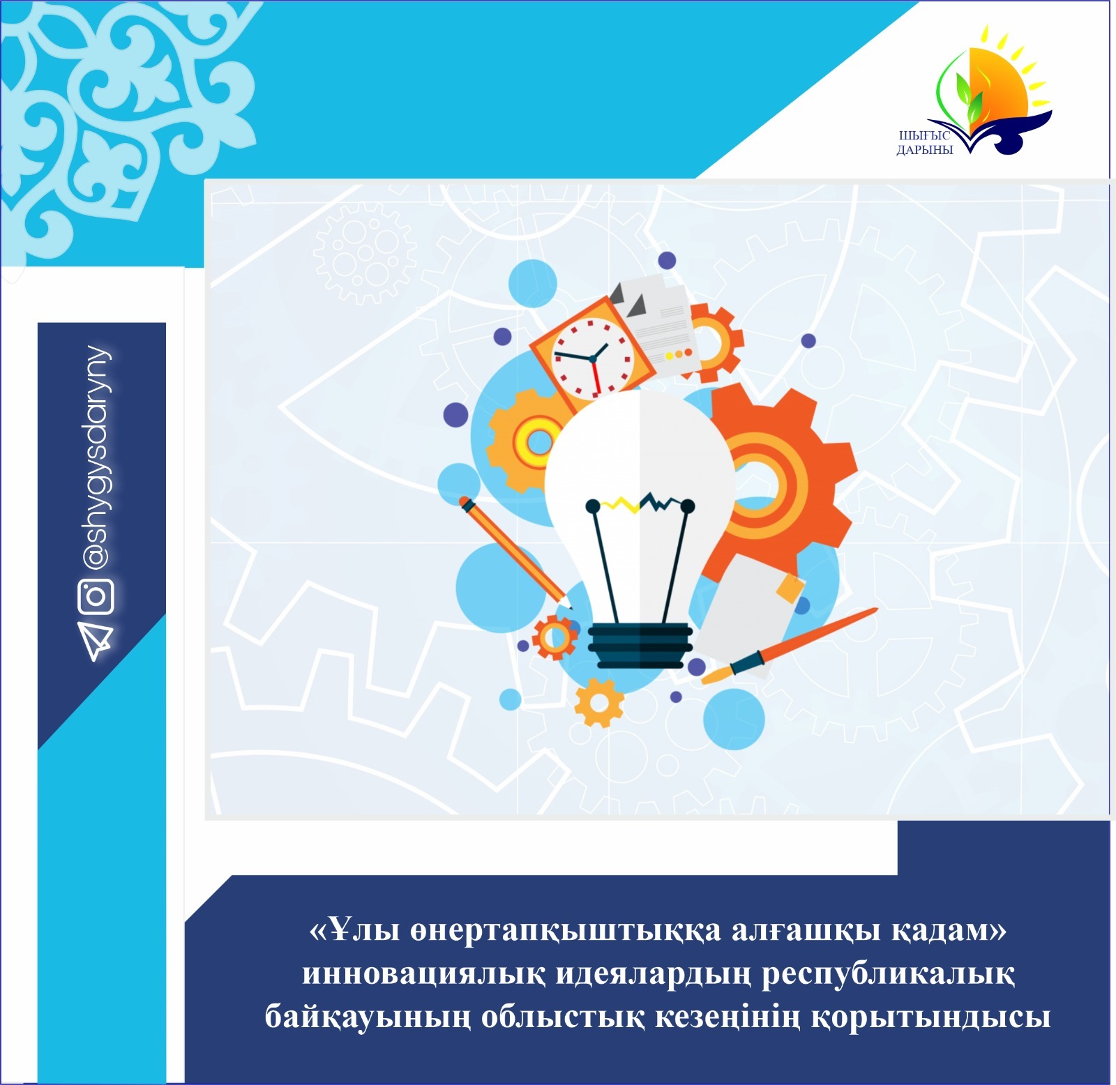 «Ұлы өнертапқыштыққа алғашқы қадам» инновациялық идеялардың республикалық байқауының облыстық кезеңінің қорытындысы