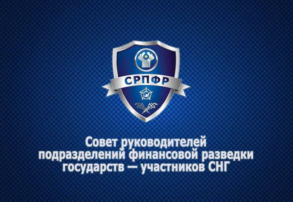 Казахстанская делегация приняла участие в заседании Совета руководителей подразделений финансовой разведки в г.Сочи