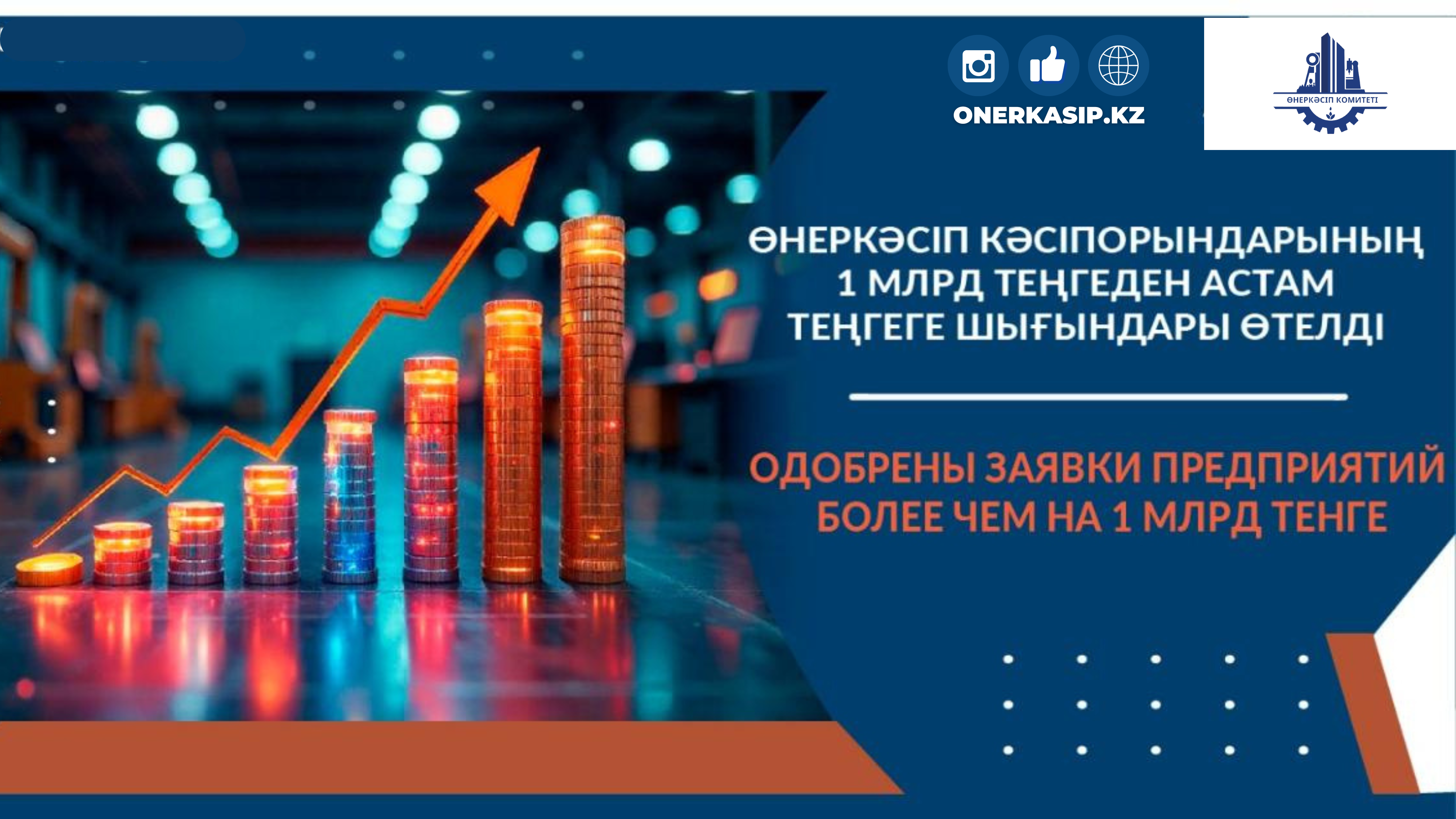 Одобрены заявки предприятий более чем на 1 млрд тенге