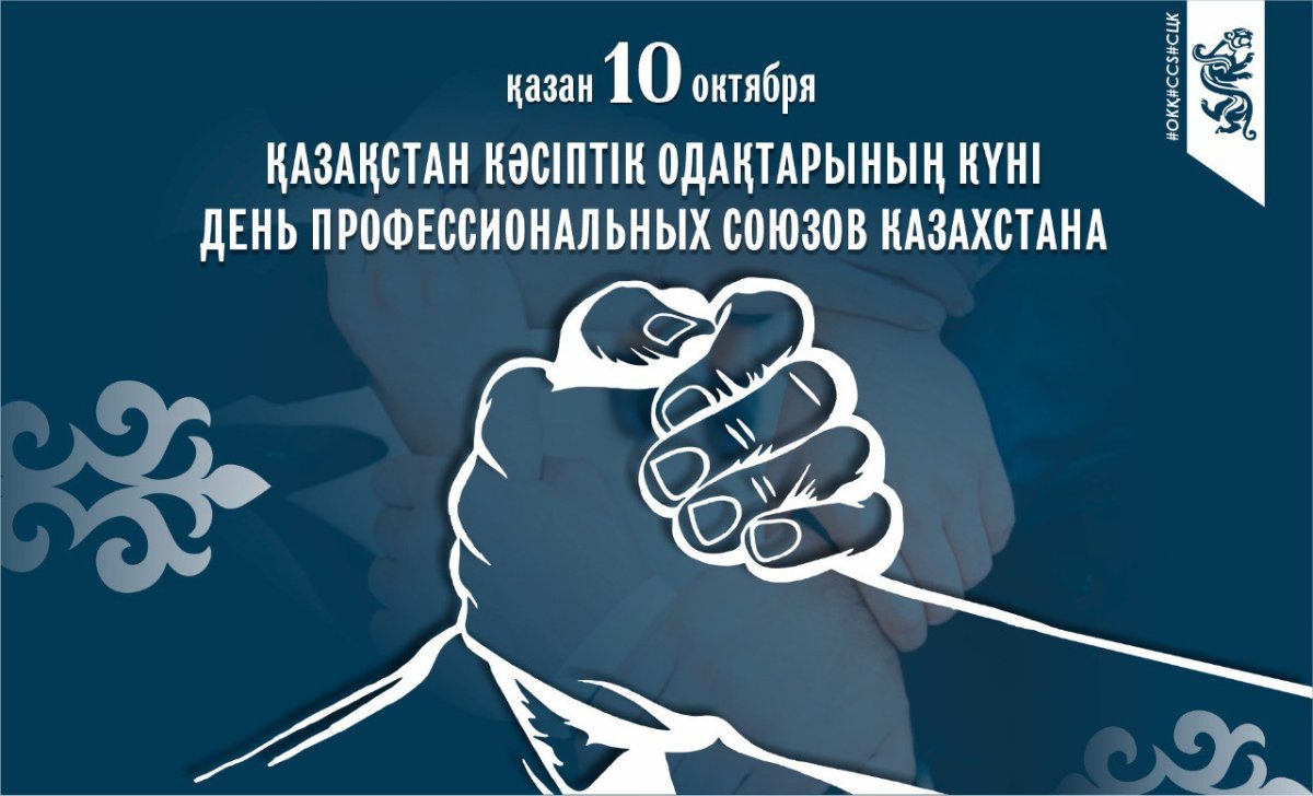 Қазақстан Республикасының кәсіптік одақтар күнімен !