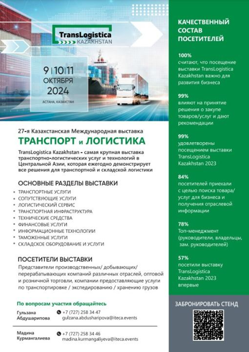 Международная выставка «Транспорт и Логистика» - TransLogistica Kazakhstan 2024