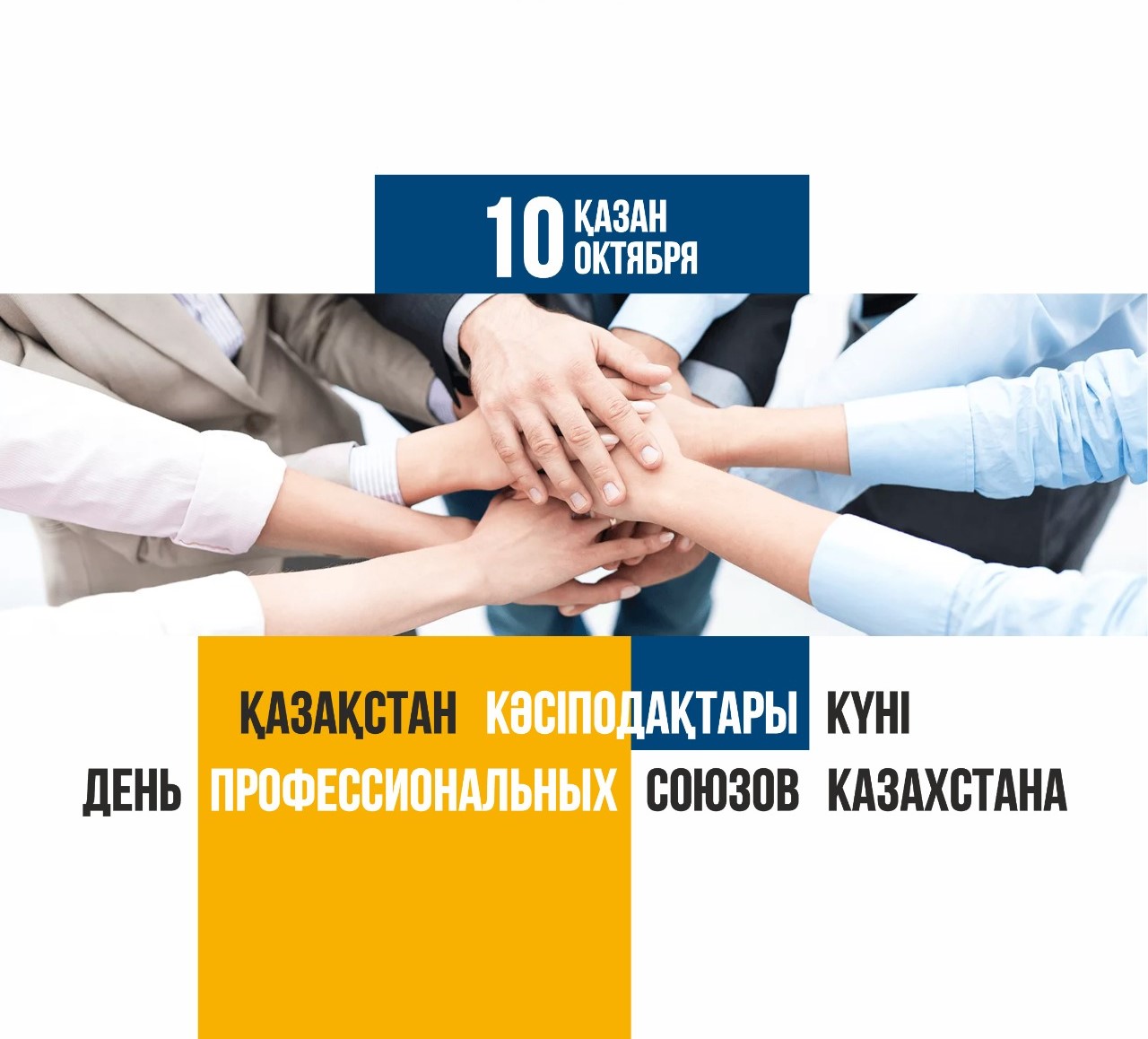 Бүгін-Қазақстанның кәсіподақтар күні!